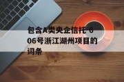 包含A类央企信托-606号浙江湖州项目的词条