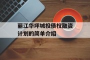 丽江华坪城投债权融资计划的简单介绍