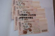 10万韩币，10万韩币等于多少美元