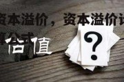 资本溢价，资本溢价计算公式