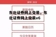 东北证券网上交易，东北证券网上交易v6