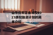 山东日照莒县城投2023债权融资计划的简单介绍