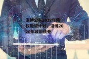 淄博公有2022年债权融资计划，淄博2020年政府债券