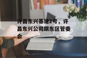 许昌东兴基建2号，许昌东兴公司跟东区管委会