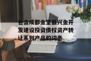 包含成都金堂县兴金开发建设投资债权资产转让系列产品的词条