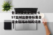 包含A级央企信托-697盐城盐都非标集合资金信托计划的词条