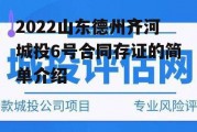 2022山东德州齐河城投6号合同存证的简单介绍