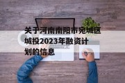 关于河南南阳市宛城区城投2023年融资计划的信息