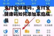 支付宝健康码，支付宝健康码如何添加家庭成员