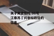 关于央企信托-86号江泰苏‬兴非标政信的信息