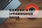 包含央企信托-润昇454号成都非标政信信托的词条