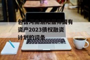 包含河南洛阳偃师国有资产2023债权融资计划的词条