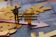 2022河南洛阳西苑国有资本投资债权融资计划，洛阳市西苑城投