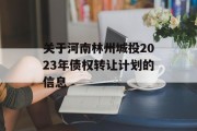 关于河南林州城投2023年债权转让计划的信息