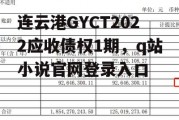 连云港GYCT2022应收债权1期，q站小说官网登录入口