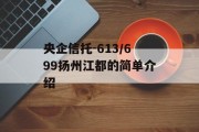 央企信托-613/699扬州江都的简单介绍