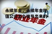 永续年金，永续年金现值公式怎么推导出来的