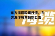 东方海洋股票行情，东方海洋股票最新公告