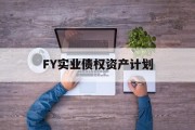 FY实业债权资产计划