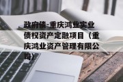 政府债-重庆鸿业实业债权资产定融项目（重庆鸿业资产管理有限公司）