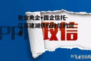 包含央企+国企信托-江苏建湖债权政信的词条