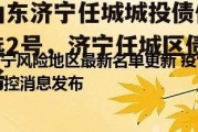 山东济宁任城城投债优选2号，济宁任城区债务