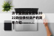 济宁金源国有资本2022政信债权资产的简单介绍