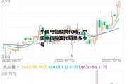 中国电信股票代码，中国电信股票代码是多少号