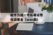 融亨万疆一号私募证券投资基金（wan融）