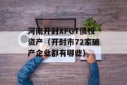 河南开封XFGT债权资产（开封市72家破产企业都有哪些）