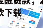 滴滴金融贷款，滴滴金融贷款下载