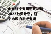 山东济宁兖州惠民城建2022融资计划，济宁市政府搬迁兖州