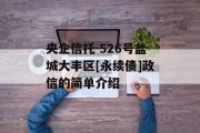 央企信托-526号盐城大丰区[永续债]政信的简单介绍