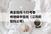 央企信托-535号泰州地级市信托（江苏的信托公司）