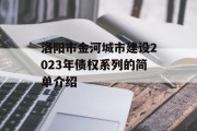 洛阳市金河城市建设2023年债权系列的简单介绍