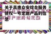 关于高唐众安综合服务债权一号定融产品的信息