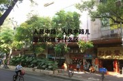 人民中路，人民中路儿童医院属于什么区