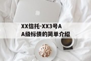 XX信托-XX3号AA级标债的简单介绍