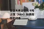 包含大央企信托-4号上饶（AA+）标债政信的词条