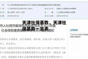 天津社保基数，天津社保基数一览表