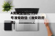 A类央企信托-796号淮安政信（淮安政府债）