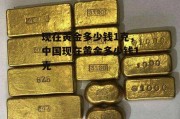 现在黄金多少钱1克，中国现在黄金多少钱1克