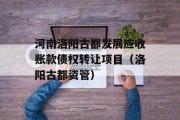 河南洛阳古都发展应收账款债权转让项目（洛阳古都资管）