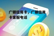 广银信用卡，广银信用卡客服电话