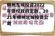 柳州东城投资2022年债权政府定融，2021年柳州北城投资公司