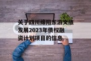 关于四川绵阳东游文旅发展2023年债权融资计划项目的信息