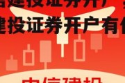 中信建投证券开户，中信建投证券开户有什么用