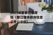 2023成都都江堰政信（都江堰市政府信息公开公示栏）