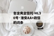 包含央企信托-HL30号·淮安AA+政信的词条