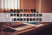 央企信托-563号泰州市集合资金信托计划（泰州国资委泰州华信）